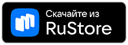 Скачайте из Rustore кредиты и займы